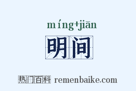 明间是什么意思的图片